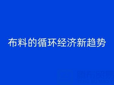 上海布料万搏官方网站_万搏(中国)
市场解析:床品、沙发、窗帘布料的循环经济新趋势
