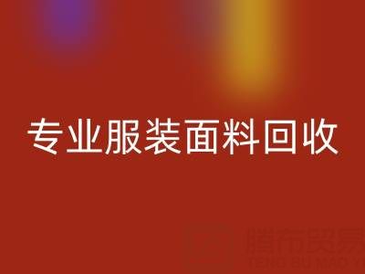 上海腾布贸易公司:专业服装面料万搏官方网站_万搏(中国)
,助力绿色循环经济
