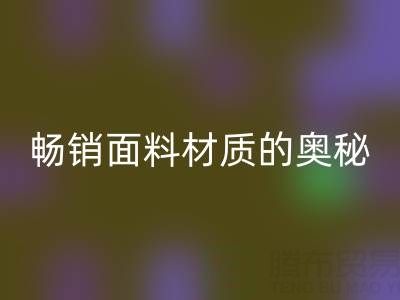 上海布料万搏官方网站_万搏(中国)
市场:探寻畅销面料材质的奥秘