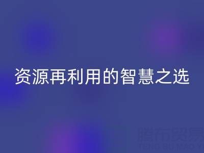 二手库存辅料万搏官方网站_万搏(中国)
:资源再利用的智慧之选