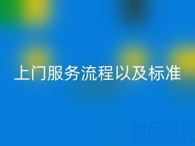 库存辅料万搏官方网站_万搏(中国)
公司,上门服务流程以及执行标准