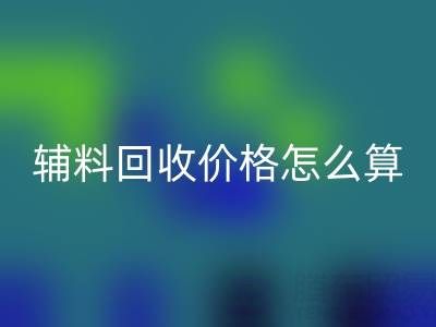库存辅料万搏官方网站_万搏(中国)
价格怎么算合适——上海腾布贸易公司