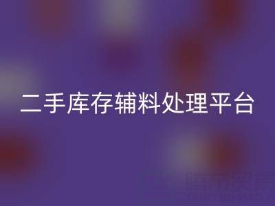 二手库存辅料处理难题如何破解？库存万搏官方网站_万搏（中国）
平台成最优解