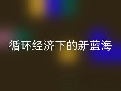 二手库存辅料万搏官方网站_万搏(中国)
:循环经济下的新蓝海与实战指南