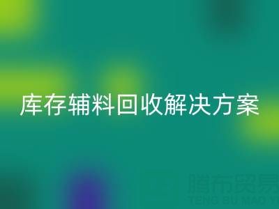 库存辅料万搏官方网站_万搏(中国)
解决方案:变废为宝,助力企业降本增效