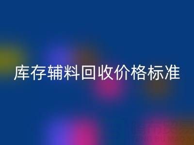 上海腾布贸易公司:库存辅料万搏官方网站_万搏(中国)
价格标准及评估全解析