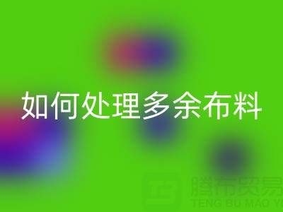 二手布料万搏官方网站_万搏(中国)
平台如何处理万搏官方网站_万搏(中国)
布料