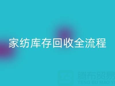 家纺库存万搏官方网站_万搏（中国）
全流程解析：如何高效处理积压库存？