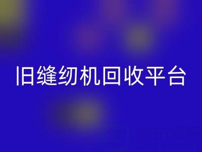 旧缝纫机万搏官方网站_万搏(中国)
平台有哪些——上海腾布贸易公司