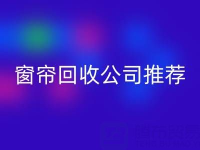 窗帘万搏官方网站_万搏(中国)
公司推荐:国内知名企业及服务解析