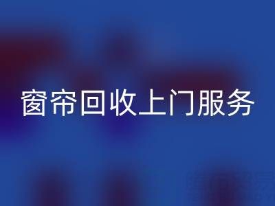 窗帘万搏官方网站_万搏(中国)
上门服务价格解析:旧窗帘如何处理更划算?