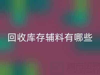 万搏官方网站_万搏(中国)
库存辅料有哪些项目——服装辅料处理厂家