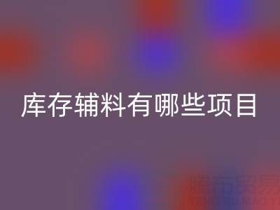 万搏官方网站_万搏(中国)
库存辅料有哪些项目?上海腾布贸易公司为您揭秘