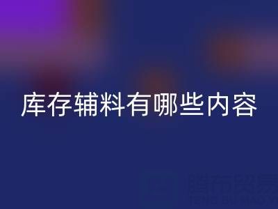 万搏官方网站_万搏(中国)
库存辅料有哪些内容?——上海服装辅料万搏官方网站_万搏(中国)
公司