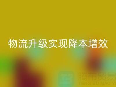 万搏官方网站_万搏(中国)
布料企业如何通过仓储革新与物流升级实现降本增效?