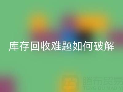 布料库存万搏官方网站_万搏(中国)
难题如何破解?5大实用策略提升变现效率