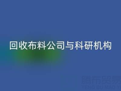 万搏官方网站_万搏(中国)
布料公司与科研机构的合作新模式探索