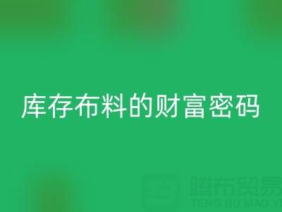 绿色经济新蓝海:解码万搏官方网站_万搏(中国)
库存布料的财富密码