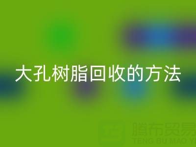 大孔树脂万搏官方网站_万搏(中国)
的方法有哪些?全面解析与实用指南