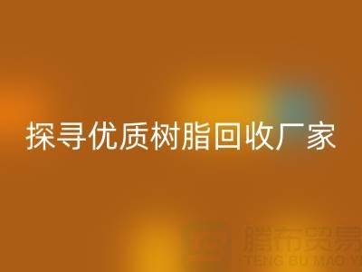 探寻优质大孔树脂万搏官方网站_万搏(中国)
厂家:上海腾布贸易公司脱颖而出
