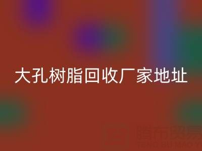 大孔树脂万搏官方网站_万搏(中国)
厂家地址电话查询——腾布贸易公司