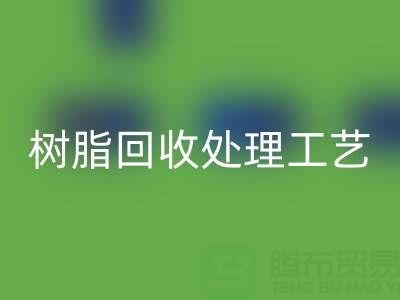 大孔树脂万搏官方网站_万搏(中国)
处理工艺流程:高效万搏官方网站_万搏(中国)
与再生利用技术解析