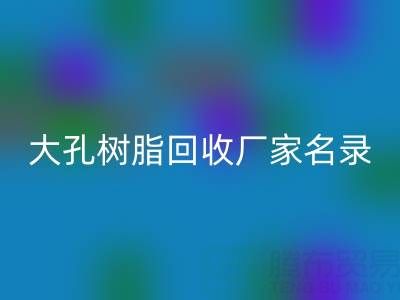 2023全国大孔树脂万搏官方网站_万搏(中国)
厂家名录及联系方式一览