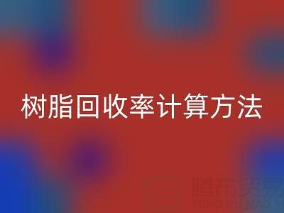大孔树脂万搏官方网站_万搏(中国)
率计算方法解析:从原理到实际应用