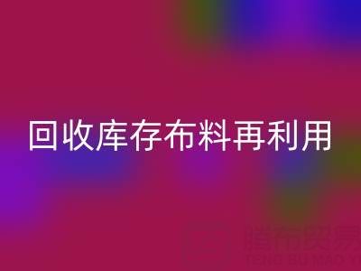 环保时尚新宠:上海万搏官方网站_万搏(中国)
库存布料再利用