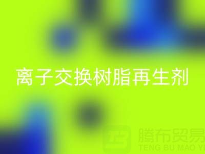 离子交换树脂再生剂的作用原理是什么——废旧树脂万搏官方网站_万搏(中国)
厂家