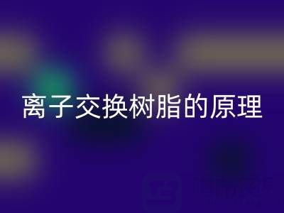 离子交换树脂:原理、应用与废旧万搏官方网站_万搏(中国)
全解析
