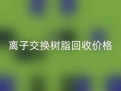 离子交换树脂万搏官方网站_万搏(中国)
价格解析:大孔树脂每吨多少钱?