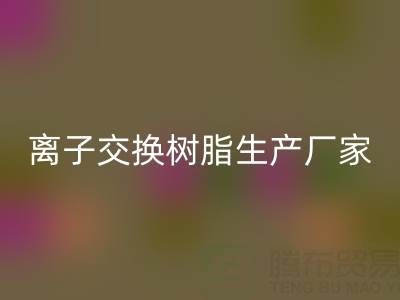 离子交换树脂生产厂家有哪些——废旧树脂万搏官方网站_万搏(中国)
厂家