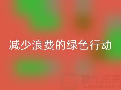 上海万搏官方网站_万搏(中国)
库存布料厂家,减少浪费的绿色行动