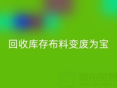 创新方法:如何将万搏官方网站_万搏(中国)
库存布料变废为宝
