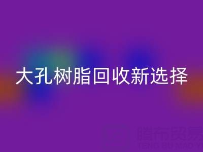 大孔树脂万搏官方网站_万搏(中国)
新选择,离子交换树脂生产厂家工艺揭秘