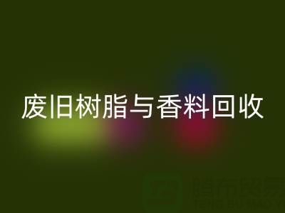 变废为宝:废旧树脂与香精香料的万搏官方网站_万搏(中国)
之路