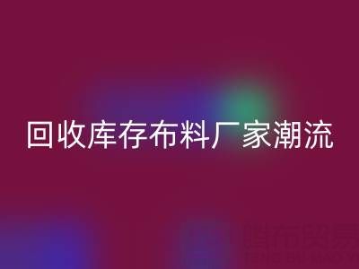 环保先锋:如何引领常州万搏官方网站_万搏(中国)
库存布料厂家潮流