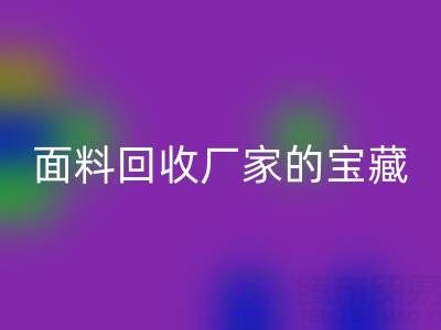 探寻丝绸面料万搏官方网站_万搏(中国)
厂家的主营宝藏