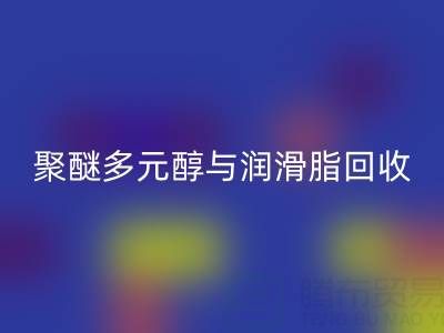 废旧树脂万搏官方网站_万搏(中国)
公司:热熔胶、聚醚多元醇与润滑脂万搏官方网站_万搏(中国)
的绿色使命
