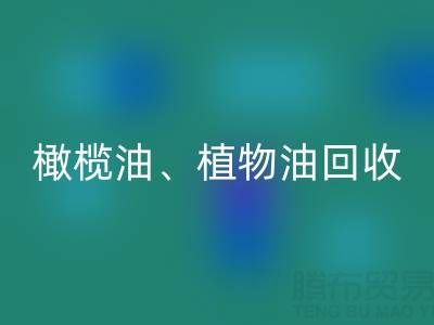 橄榄油、植物油、食用油及过期化工原料万搏官方网站_万搏(中国)