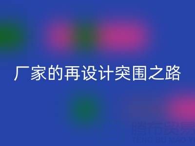创意赋能新生:广州库存布料万搏官方网站_万搏(中国)
厂家的再设计突围之路