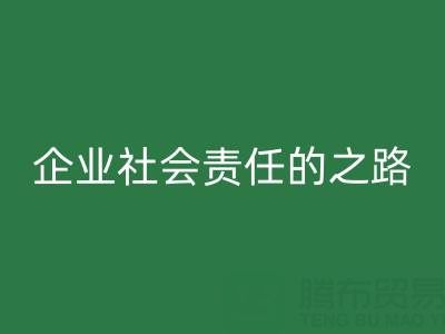 上海库存布料万搏官方网站_万搏(中国)
:探索企业社会责任的绿色实践之路