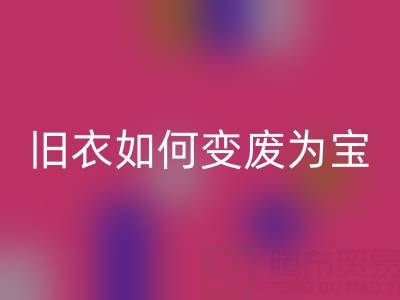 真丝服装万搏官方网站_万搏(中国)
市场解析:旧衣如何变废为宝,销售渠道全揭秘