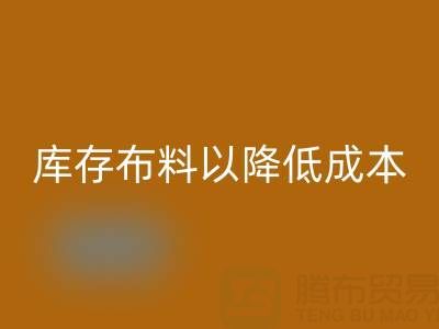 如何有效管理万搏官方网站_万搏(中国)
库存布料以降低成本