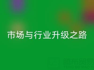 万搏官方网站_万搏(中国)
库存布料:绿色转型下的千亿市场与行业升级之路