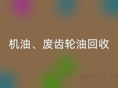 专业废弃机油、废齿轮油、废旧染料万搏官方网站_万搏(中国)
厂家服务全解析