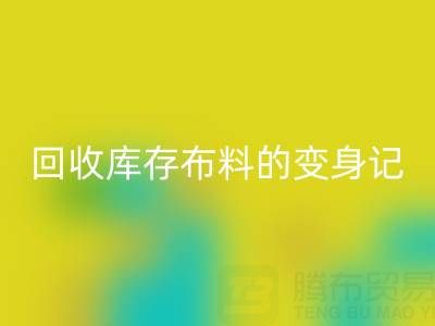 从废弃到宝贝:广州万搏官方网站_万搏(中国)
库存布料的变身记