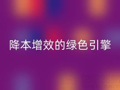 库存辅料万搏官方网站_万搏（中国）
设备：企业降本增效的绿色引擎