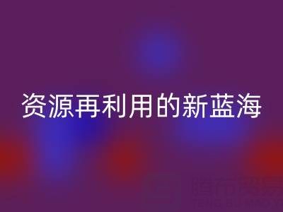 库存辅料万搏官方网站_万搏（中国）
市场：资源再利用的新蓝海